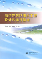 小型農村飲用水工程設計和運行指南