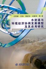 水資源與環境經濟協調發展模型及其應用