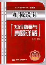 機械設(shè)計知識精要與真題詳解
