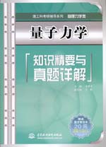 量子力學知識精要與真題詳解