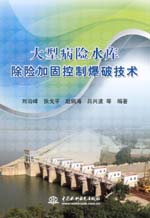 大型病險水庫除險加固控制爆破技術(shù)