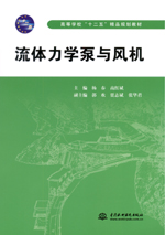 流體力學(xué)泵與風(fēng)機(jī)