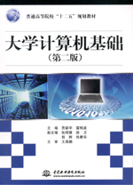 大學(xué)計(jì)算機(jī)基礎(chǔ)（第二版）