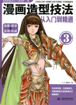 漫畫造型技法從入門到精通