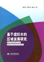 基于虛擬水的區域發展研究
