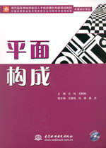 平面構(gòu)成（贈(zèng)1CD）