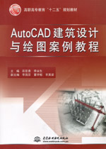 AutoCAD建筑設計與繪圖案例教程