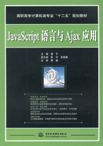 JavaScript語(yǔ)言與Ajax應(yīng)用