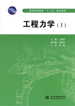 工程力學(xué)（Ⅰ）