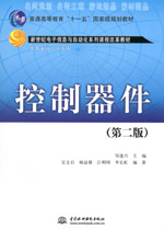 控制器件（第二版）