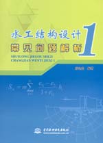 水工結構設計常見問題解析1