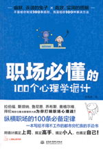 職場(chǎng)必懂的100個(gè)心理學(xué)詭計(jì)