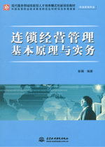 連鎖經(jīng)營(yíng)管理基本原理與實(shí)務(wù)