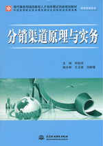 分銷渠道原理與實(shí)務(wù)