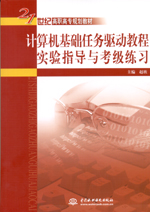 計(jì)算機(jī)基礎(chǔ)任務(wù)驅(qū)動教程實(shí)驗(yàn)指導(dǎo)與考級