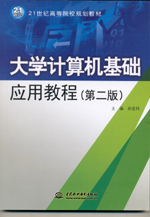 大學(xué)計(jì)算機(jī)基礎(chǔ)應(yīng)用教程（第二版）