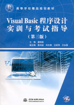 Visual Basic程序設(shè)計實訓(xùn)與考試指導(dǎo)（第三