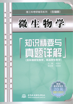 微生物學知識精要與真題詳解