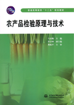 農(nóng)產(chǎn)品檢驗(yàn)原理與技術(shù)