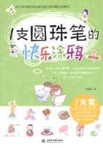 1支圓珠筆的快樂涂鴉