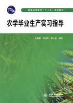 農(nóng)學(xué)畢業(yè)生產(chǎn)實(shí)習(xí)指導(dǎo)