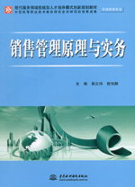 銷售管理原理與實(shí)務(wù)