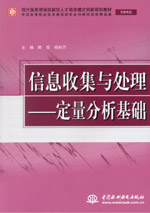 信息收集與處理——定量分析基礎