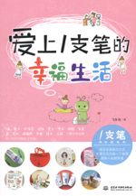 愛上1支筆的幸福生活