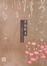 清韻新集——詩詞書法作品選集