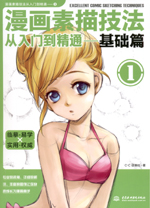 漫畫素描技法從入門到精通--基礎(chǔ)篇