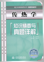 傳熱學知識精要與真題詳解