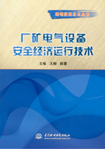 廠礦電氣設備安全經濟運行技術