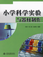 小學科學實驗與器材制作