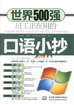 世界500強員工正在用的口語小抄（贈1CD）