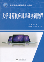 大學(xué)計(jì)算機(jī)應(yīng)用基礎(chǔ)實(shí)訓(xùn)教程