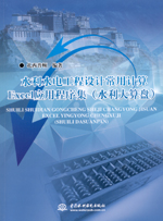 水利水電工程設(shè)計(jì)常用計(jì)算Excel應(yīng)用程序