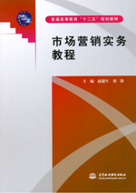 市場(chǎng)營(yíng)銷實(shí)務(wù)教程