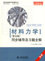材料力學Ⅰ（第五版）同步輔導及習題全