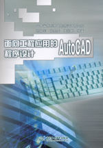 面向工程應(yīng)用的 AutoCAD程序設(shè)計(jì)