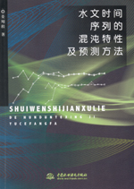 水文時間序列的混沌特性及預測方法