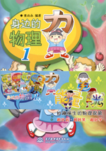 身邊的物理1 （能量 光 力 電）