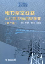 電力架空線路運行維護與帶電作業(yè)(第二版