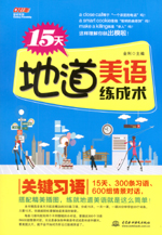 15天地道美語練成術(shù) 關(guān)鍵習(xí)語