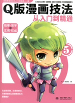 Q版漫畫技法從入門到精通