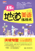 15天地道美語練成術(shù) 關(guān)鍵句型
