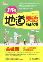 15天地道美語練成術(shù) 關(guān)鍵詞