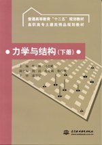 力學與結構 （下冊）