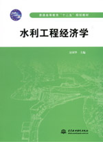 水利工程經濟學