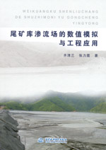 尾礦庫滲流場的數(shù)值模擬與工程應(yīng)用