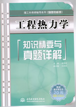 工程熱力學(xué)知識(shí)精要與真題詳解